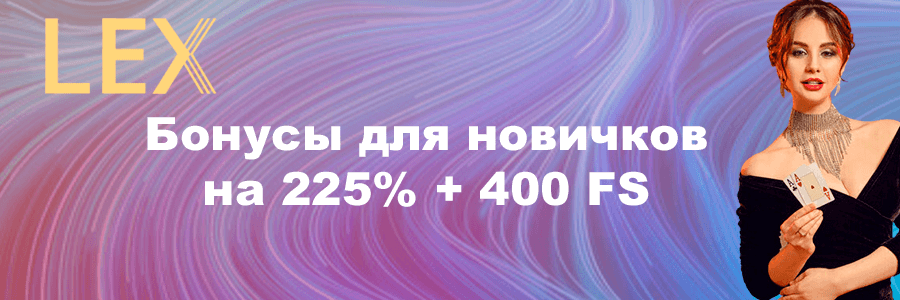 Особого внимания среди онлайн-казино заслуживает Lex Casino